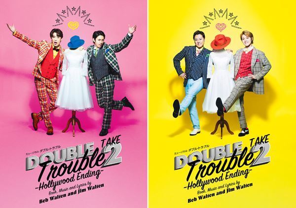 越岡裕貴×辰巳雄大、原田優一×室龍太出演のミュージカル『ダブル・トラブル』続編のビジュアル公開