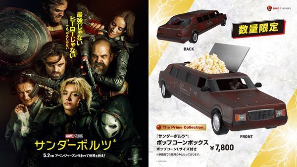 『サンダーボルツ*』公開記念、数量限定ポップコーンボックスをTOHOシネマズ41劇場で販売