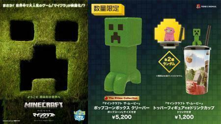 『マインクラフト／ザ・ムービー』公開記念でポップコーンボックスとドリンクカップを限定販売