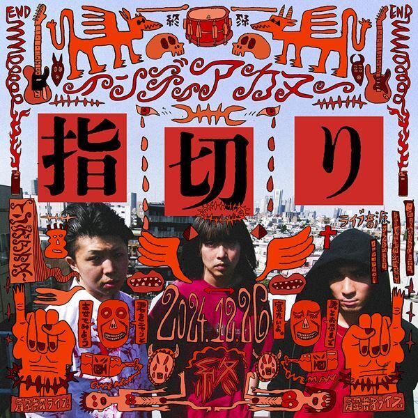 インディアカヌー、解散ライブ『指切り』のライブ映像と音源をデジタルリリース決定