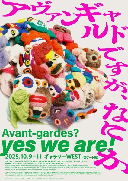 大阪・関西万博内、ギャラリーWESTにて『アヴァンギャルドですが、なにか』10月9日より3日間開催