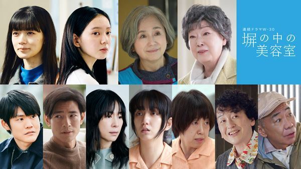 奈緒×木梨憲武が約1年半ぶりに共演　連続ドラマW-30『塀の中の美容室』全キャスト＆PR映像公開