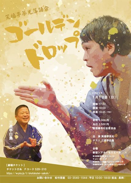 古典と新作の二刀流、笑福亭茶光の集大成『笑福亭茶光落語会 ゴールデンドロップ』