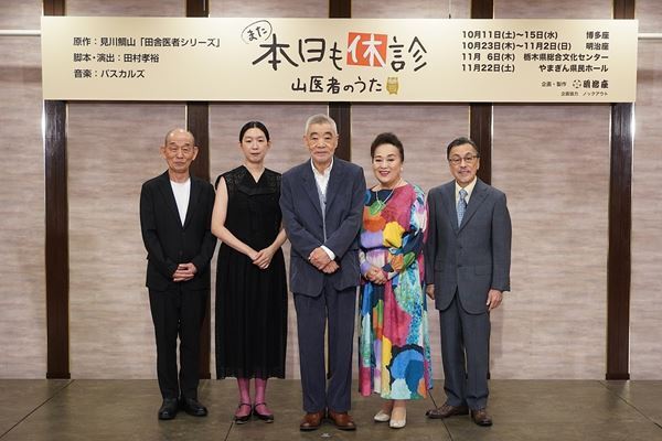 柄本明、盟友たちとの共演は「同窓会」　舞台『また本日も休診～山医者のうた～』製作発表会見レポート