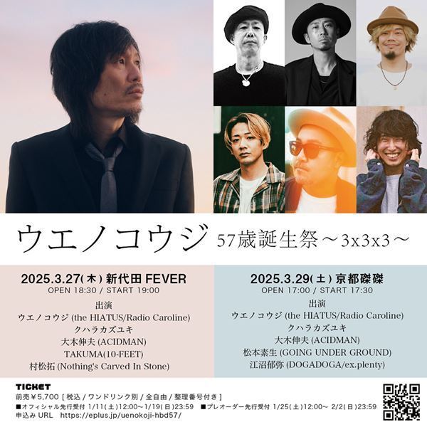 ウエノコウジ、57歳のバースデイライブを東京・京都で開催　両会場ともにリズム隊はウエノコウジ&クハラカズユキ