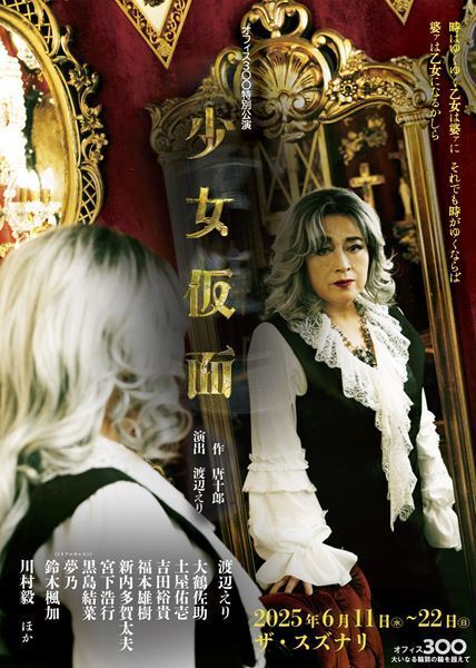 唐十郎の名作戯曲を渡辺えりの新演出で　オフィス3〇〇特別公演『少女仮面』上演決定