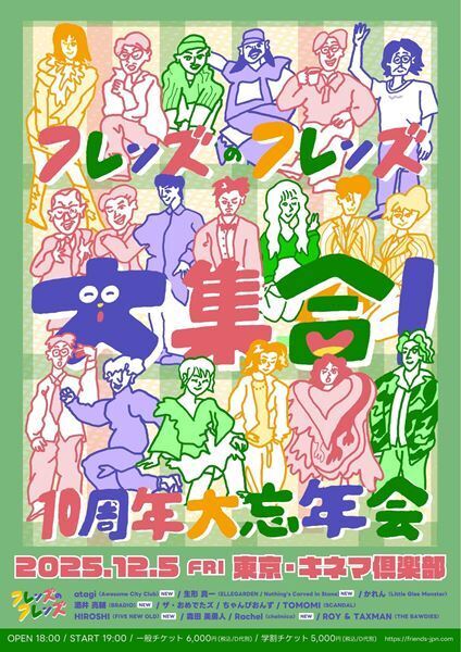 フレンズ、10周年記念ライブの最終出演アーティスト発表　エルレ・生形真一、BRADIO・酒井亮輔らフレンズが大集合