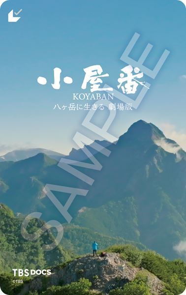 『小屋番 八ヶ岳に生きる 劇場版』東野幸治がナレーションする予告編公開