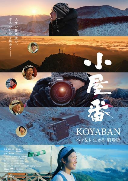 『小屋番 八ヶ岳に生きる 劇場版』東野幸治がナレーションする予告編公開
