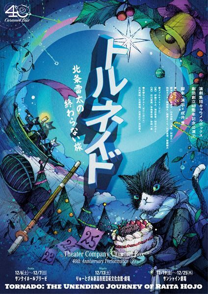 40年間で最愛の主人公、決定版！ 演劇集団キャラメルボックス『トルネイド／北条雷太の終わらない旅』