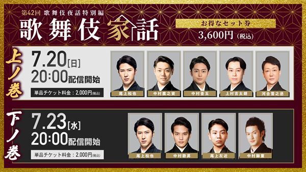 歌舞伎版“刀剣男士”が集結！ 『歌舞伎家話』第42回を2回にわたって配信