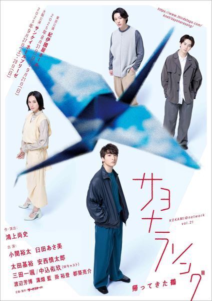 鴻上尚史のプロデュースユニット KOKAMI@network新作公演に小関裕太、臼田あさ美、太田基裕、安西慎太郎が出演