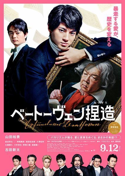 バカリズム×山田裕貴×古田新太による、こうきたか！の映画『ベートーヴェン捏造』【おとなの映画ガイド】