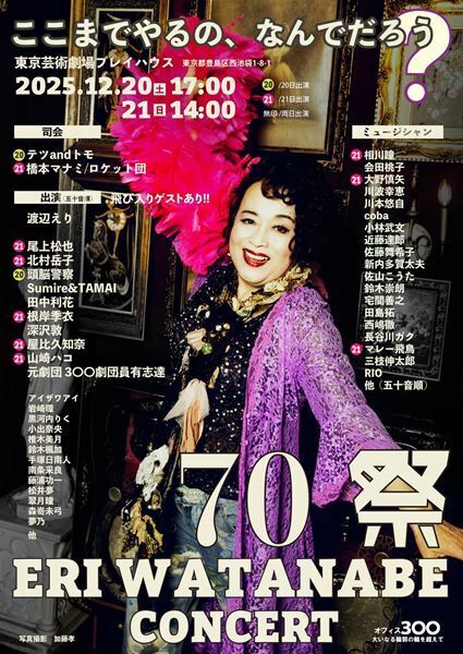 生前葬のようなコンサートを！ 渡辺えり『70祭 ERI WATANABE CONCERT～ここまでやるの、なんでだろう？～』