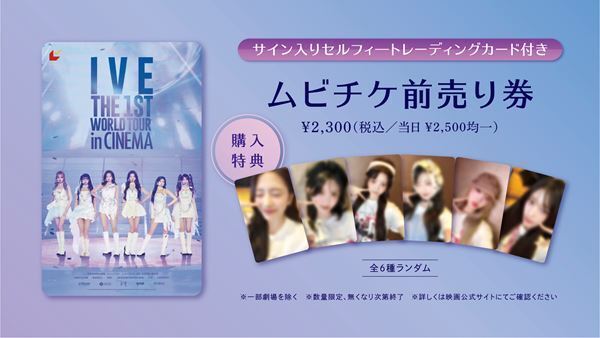 映画『IVE THE 1ST WORLD TOUR in CINEMA』本編セットリスト公開