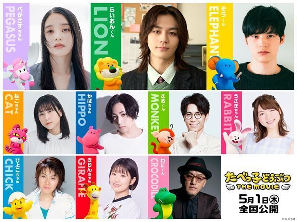松田元太がらいおんくんに！ 『たべっ子どうぶつ THE MOVIE』水上恒司、髙石あかりらキャスト10名発表