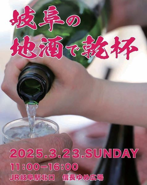 『第8回 岐阜の地酒で乾杯！』がJR岐阜駅北口で開催