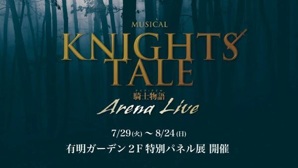ミュージカル『ナイツ・テイル -騎士物語-』ARENA LIVE公演記念特別パネル展が「有明ガーデン」で開催