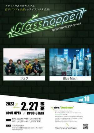 来週開催『Grasshopper vol.10』に出演するジュウ、Blue Mashのインタビュー、公式サイトで公開中