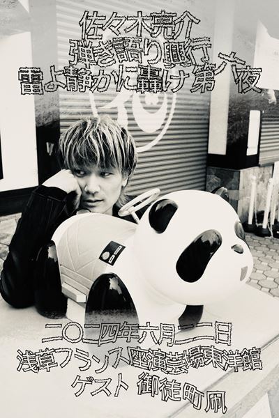 a flood of circle佐々木亮介主催『雷よ静かに轟け』、第六夜のゲストは御徒町凧