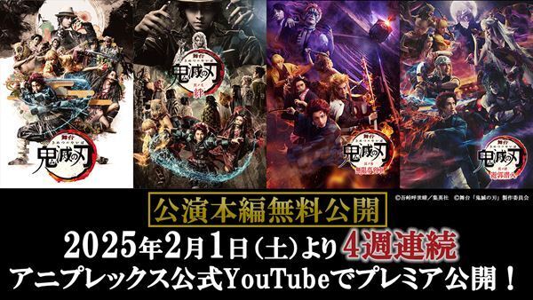 舞台「鬼滅の刃」シリーズ全4作、アニプレックス公式YouTubeチャンネルで一挙無料公開決定