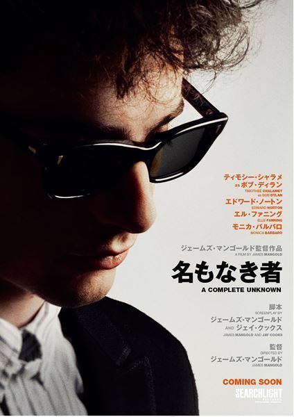 革命児ボブ・ディランの凄さを体感！ ティモシー・シャラメ主演『名もなき者』──【おとなの映画ガイド】