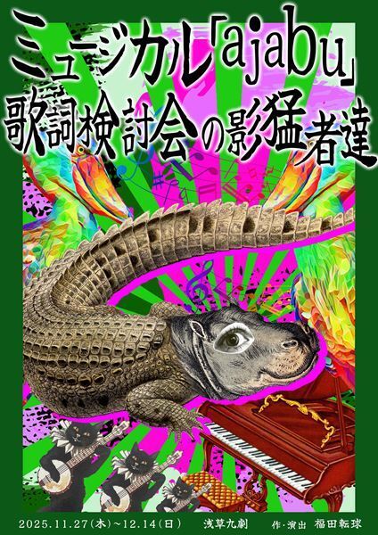 ミュージカルの舞台裏を描いた新作『ミュージカル「ajabu（アジャブ）」～歌詞検討会の影猛者達～』11月27日より