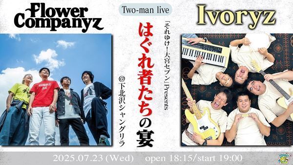 フラワーカンパニーズ、テレビ埼玉の人気番組『それゆけ！大宮セブン』から誕生した芸人バンド・アイボリーズと対バンライブ決定