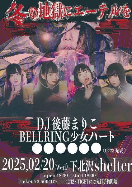 DJ後藤まりこ、主催イベント『冬の地獄にエーテルを』開催　ゲストはBELLRING少女ハートほか