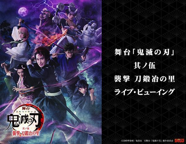 『舞台「⻤滅の刃」其ノ伍 襲撃 刀鍛冶の里』ライブ・ビューイング開催決定