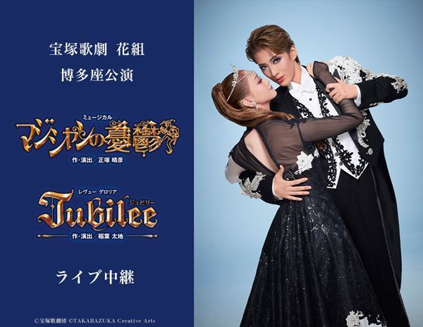 宝塚歌劇 花組博多座公演『マジシャンの憂鬱』『Jubilee（ジュビリー）』ライブ中継開催決定