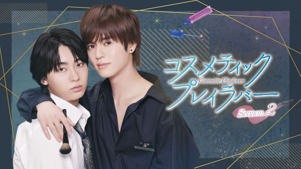 奥野壮×豊田裕大『コスラバ』Season2のキービジュアル第2弾公開　コメント動画も到着