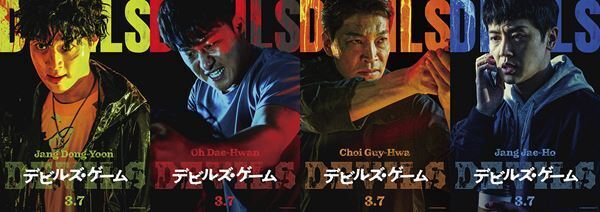 『デビルズ・ゲーム』チャン・ドンユンのイメージを覆す新たな場面写真公開　日本版＆韓国版のキャラクタービジュアルも