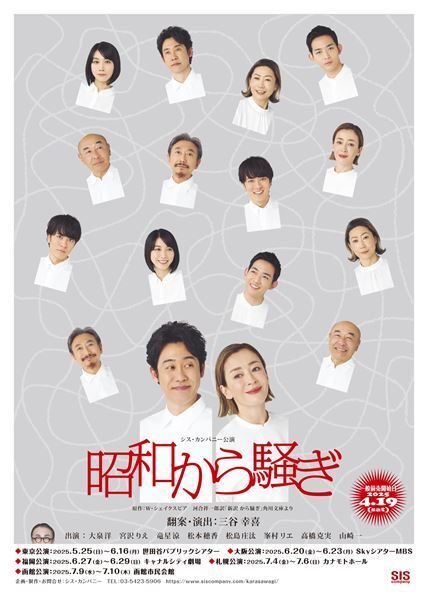 大泉洋、宮沢りえら出演、三谷幸喜初のシェイクスピア翻案舞台『昭和から騒ぎ』いよいよ開幕　舞台写真が到着