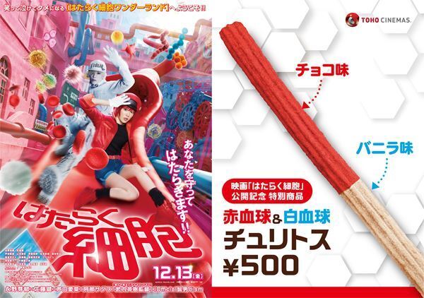 映画『はたらく細胞』公開記念『赤血球＆白血球チュリトス（チョコ＆バニラ味）』全国のTOHOシネマズで限定販売
