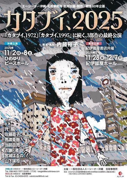 沖縄の家族の50年以上にわたる物語　内藤裕子作・演出による三部作の完結編『カタブイ、2025』が沖縄、東京で上演