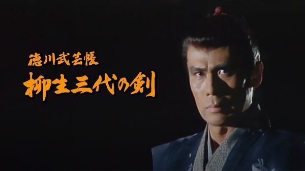 時代劇シリーズ『徳川武芸帳 柳生三代の剣』初デジタル配信開始