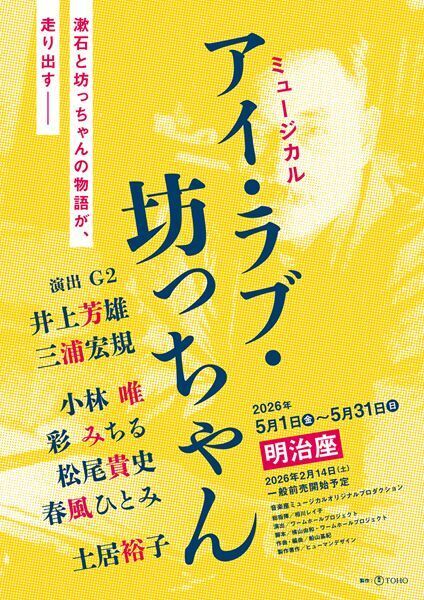 井上芳雄×三浦宏規がミュージカル初共演！ 夏目漱石の日常と小説世界がシンクロする『アイ・ラブ・坊っちゃん』上演決定