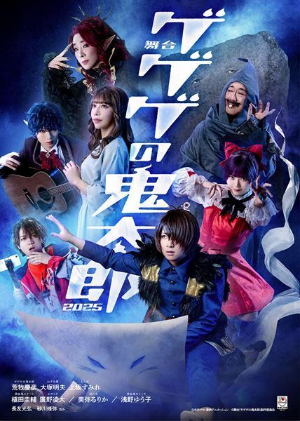 荒牧慶彦、大塚明夫、上坂すみれら出演の舞台『ゲゲゲの鬼太郎 2025』メインビジュアル＆追加キャスト発表