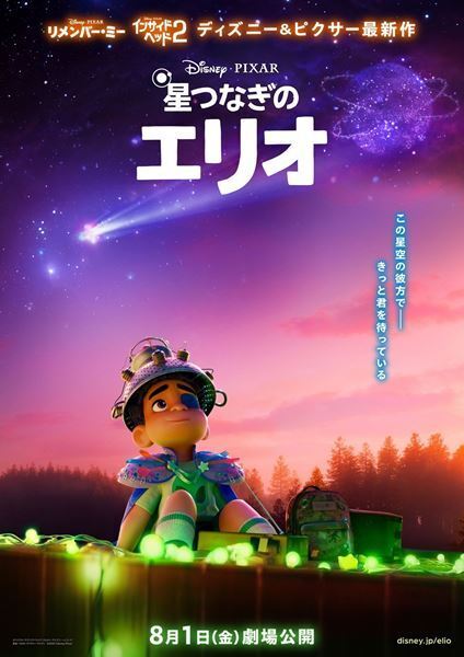 ピクサー最新作『星つなぎのエリオ』銀河へと旅立つ物語冒頭を映した最新映像公開