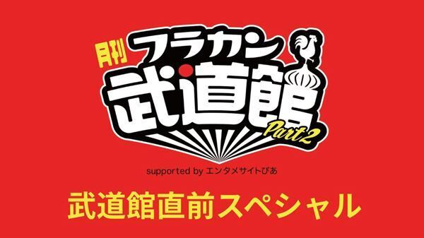 YouTube番組『月刊フラカン武道館 Part2』最終回はフラカンメンバーによる武道館直前スペシャル！9/17(水)21時より生配信決定