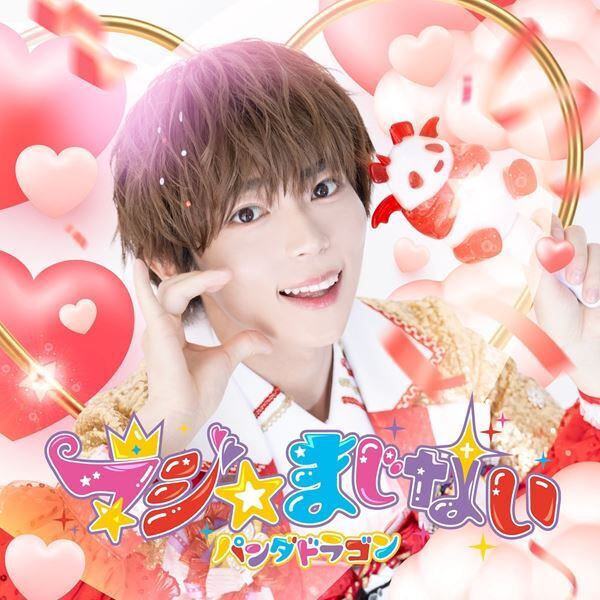 パンダドラゴン、ニュー・シングル「マジ☆まじない」ソロ盤含むジャケット6種公開　収録曲も発表