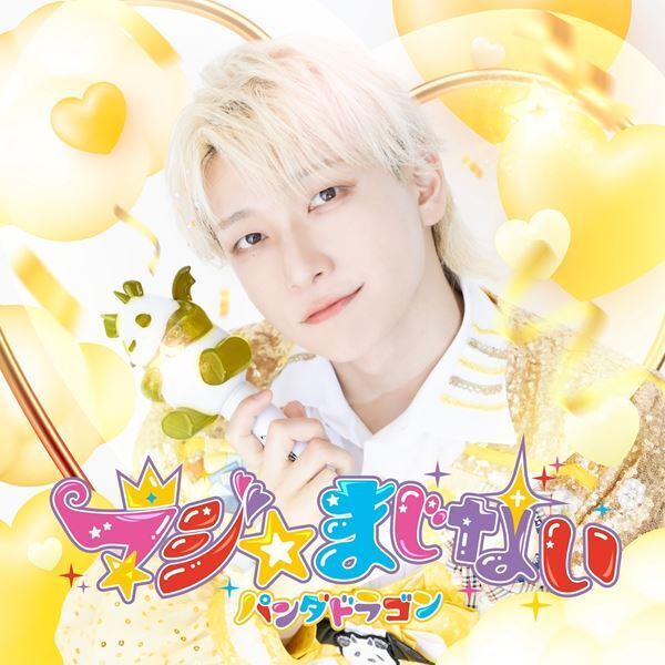 パンダドラゴン、ニュー・シングル「マジ☆まじない」ソロ盤含むジャケット6種公開　収録曲も発表