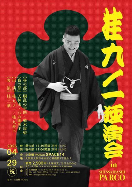 上方落語の新星、20代の総決算『桂九ノ一独演会』『胴乱の幸助』『天神山』など渾身の四席を披露