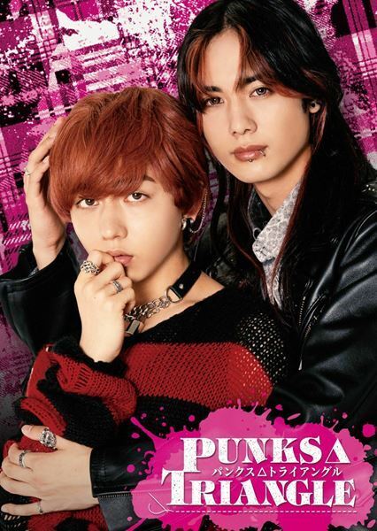 長野凌大×藤林泰也のW主演で人気BL漫画『PUNKS△TRIANGLE』の実写ドラマ化が決定　喜びのコメントも到着