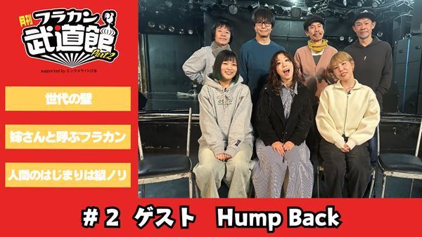 フラワーカンパニーズのYouTube番組『月刊フラカン武道館 Part2』第2回を2/20(木)21時プレミア公開　ゲストは3ピースロックバンド・Hump Back