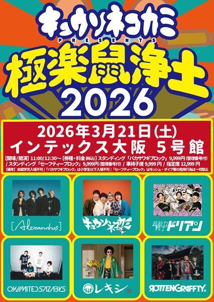 キュウソネコカミ、主催対バンイベント『極楽鼠浄土2026』ゲスト発表　[Alexandros] 、超能⼒戦⼠ドリアン、フォーリミ、レキシ、ロットンが出演