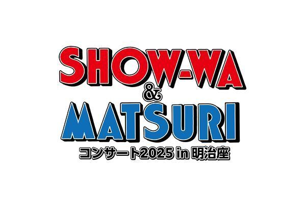 昭和歌謡の新星・SHOW-WA＆MATSURIのスペシャルコンサートが明治座で上演決定