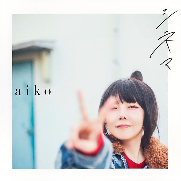 aiko、ドラマ主題歌「シネマ」リリース　「しぶとく、粘り強く、全うする」の頭文字を取り、二つの意味で「シネマ」にしました」オフィシャル・インタビュー公開！
