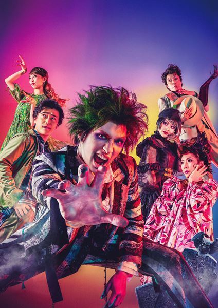 ジェシー（SixTONES）、勝地涼、清水美依紗らが個性豊かなキャラに扮する『ビートルジュース』メインビジュアル公開